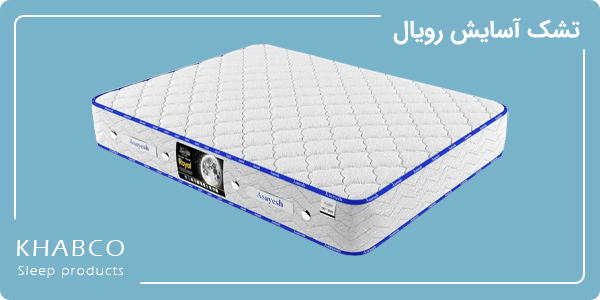 تصویر تشک آسایش مدل رویال