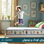 تشک مناسب برای کودک و نوجوان