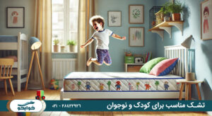 تشک مناسب برای کودک و نوجوان