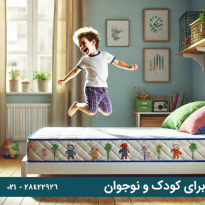 تشک مناسب برای کودک و نوجوان