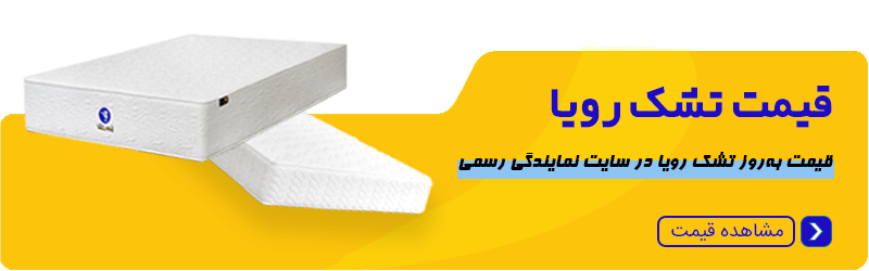 لیست قیمت بهروز تشکهای رویا