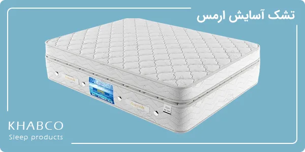 تشک یکنفره آسایش مدل ارمس سایز 120 در 200 سانتیمتر