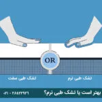 تشک طبی سفت بهتر است یا تشک طبی نرم؟
