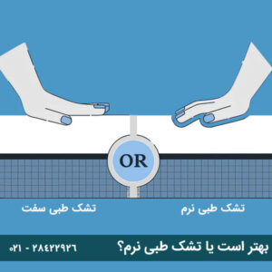 تشک طبی سفت بهتر است یا تشک طبی نرم؟