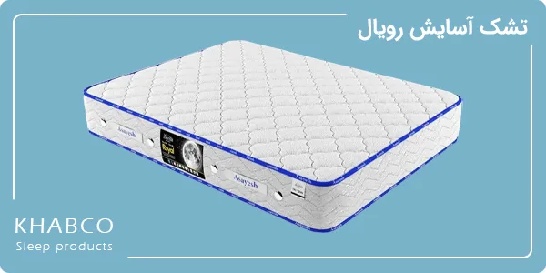 تشک آسایش مدل رویال سایز ۹۰ در ۲۰۰ سانتیمتر
