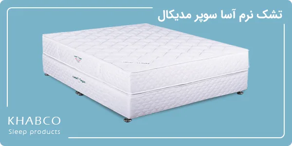 تشک نرم آسا سوپر مدیکال