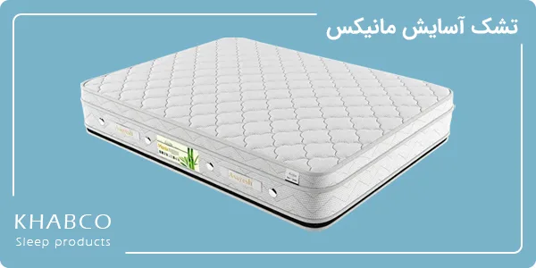 تشک آسایش مدل مانیکس سایز 120 در 200 سانتیمتر