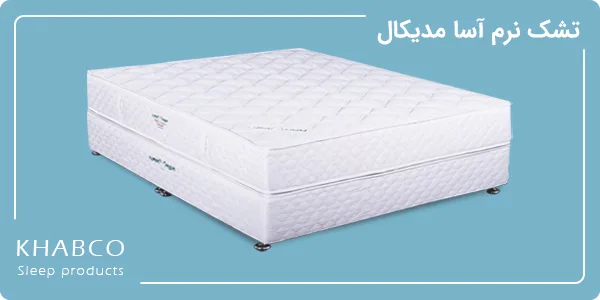 تشک نرم آسا مدیکال