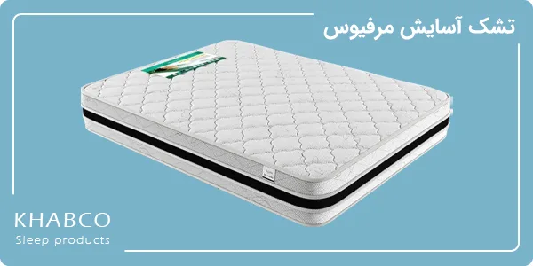 تشک آسایش مدل مرفیوس سایز ۹۰ در ۲۰۰ سانتیمتر