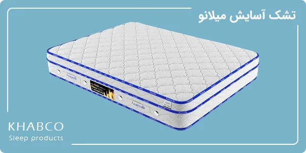 تشک آسایش مدل میلانو سایز 140 در 200 سانتیمتر