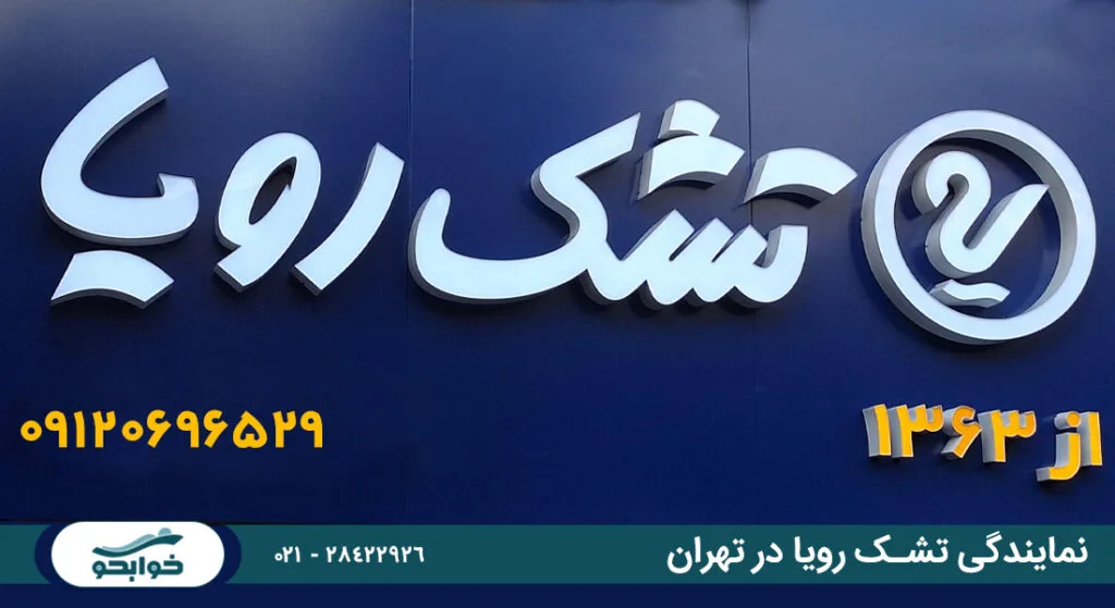 نمایندگی تشک رویا در تهران