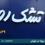 نمایندگی تشک رویا در تهران