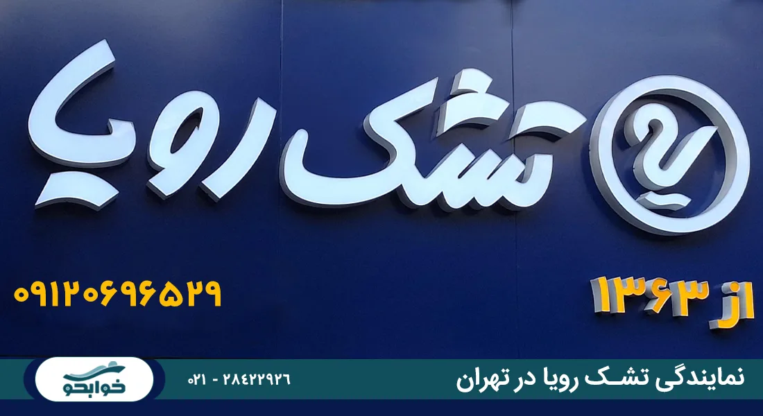 نمایندگی تشک رویا در تهران