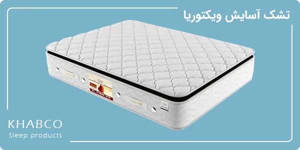 تشک آسایش مدل ویکتوریا سایز 160 در 200 سانتیمتر