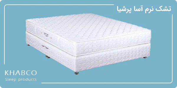 تشک نرم آسا پرشیا