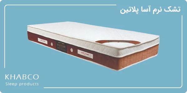 تشک نرم آسا پلاتین