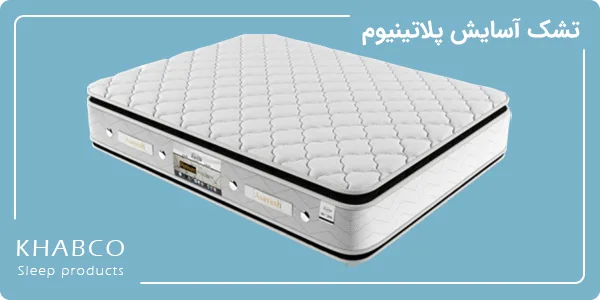 تشک آسایش مدل پلاتینیوم سایز 160 در 200 سانتیمتر