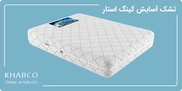 تشک آسایش مدل کینگ استار سایز 160 در 200 سانتیمتر