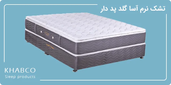 تشک نرم آسا گلد پددار