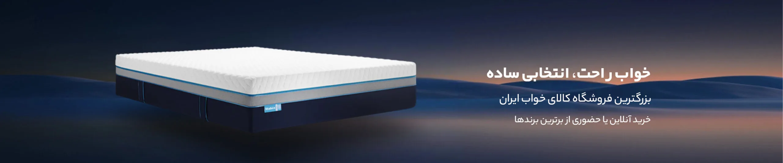خوابکو: بهترین مقصد برای خرید و بررسی آنلاین تشک و کالای خواب