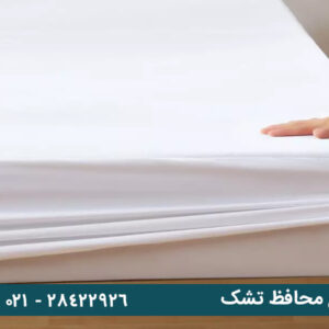 آشنایی با انواع محافظ تشک
