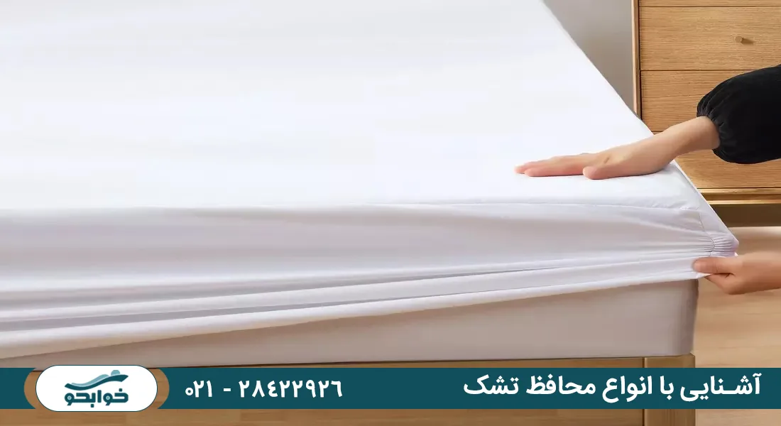 آشنایی با انواع محافظ تشک