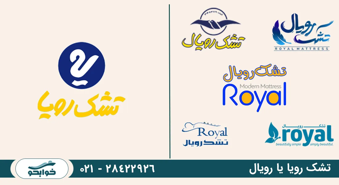 چرا تشک رویال نخریم؟ دلیل انتخاب تشک‌های رویا به جای تشک‌های رویال چیست؟