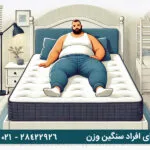 تشک مناسب برای افراد سنگین وزن