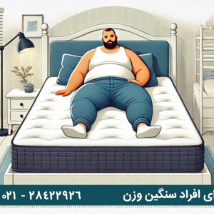 تشک مناسب برای افراد سنگین وزن