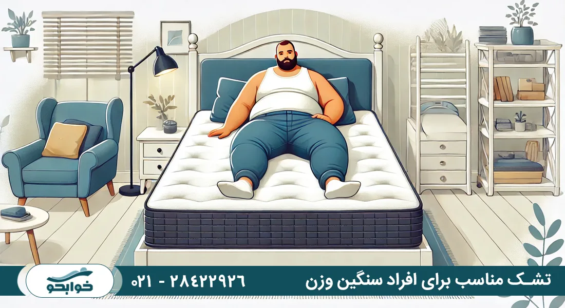 تشک مناسب برای افراد سنگین وزن