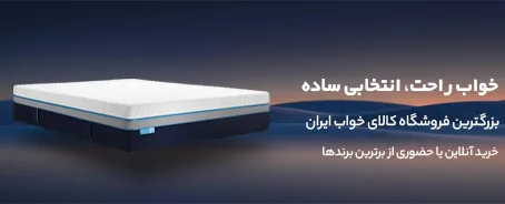 خوابکو: بهترین مقصد برای خرید و بررسی آنلاین تشک و کالای خواب