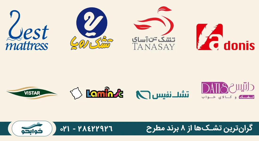 گران‌ترین تشک‌ها از ۸ برند برجسته و مطرح