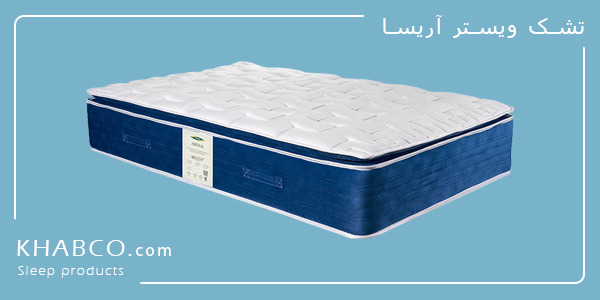 تشک ویستر آریسا طبی فنری با فنر منفصل و پارچه سهلایه ضدحساسیت