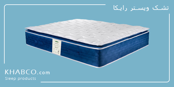 تشک ویستر رایکا تمام طبی اسفنجی بدون فنر با پارچه سهلایه ضدحساسیت