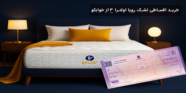 خرید اقساطی اولترا ۳