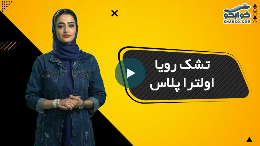 ویدیو معرفی تشک رویا اولترا پلاس