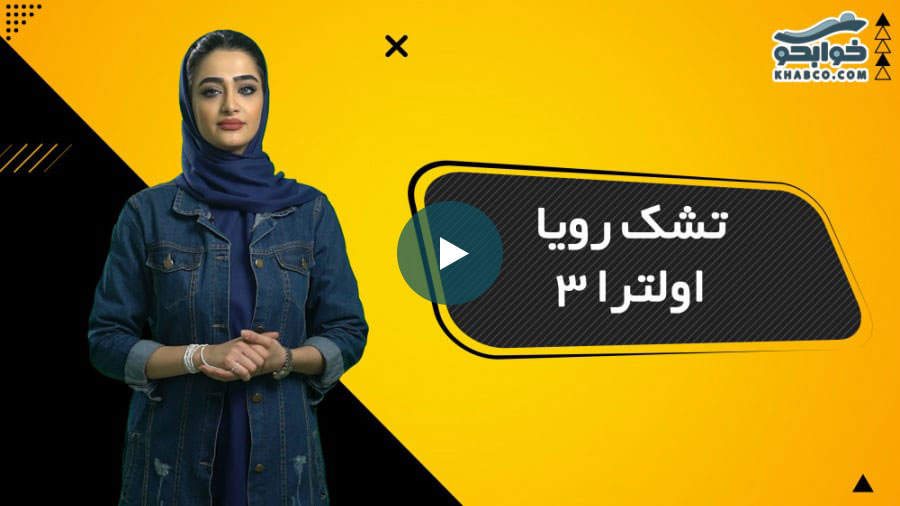 ویدیو معرفی تشک رویا اولترا 3
