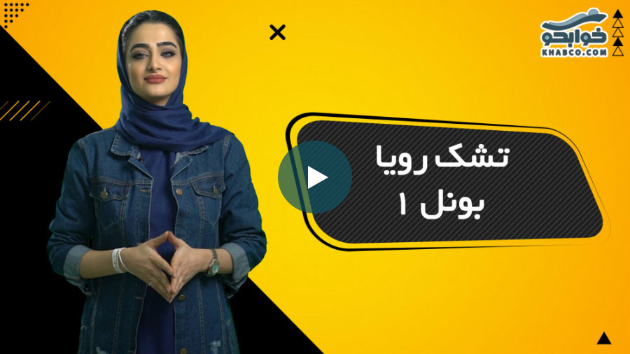 ویدیو معرفی تشک رویا بونل 1