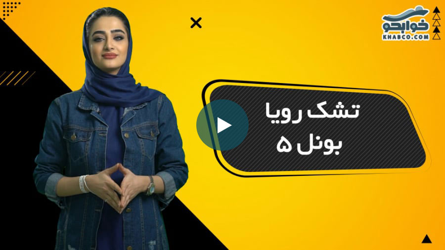 ویدیو معرفی تشک رویا بونل 5