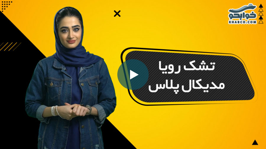 ویدیو معرفی تشک رویا مدیکال پلاس