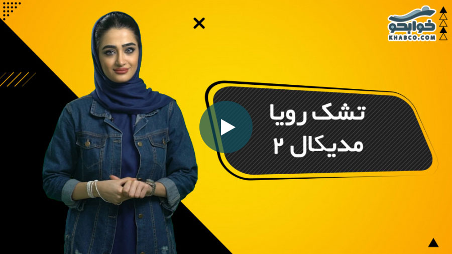 ویدیو معرفی تشک رویا مدیکال 2