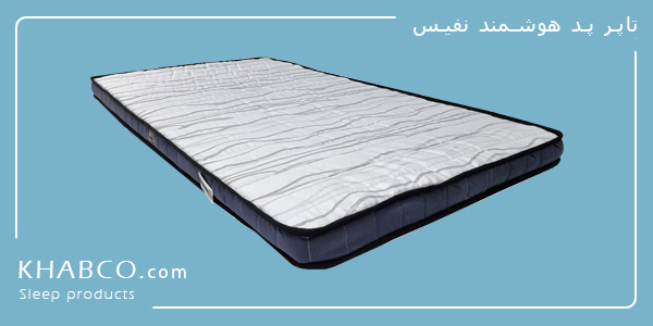 تاپر پد هوشمند نفیس؛ افزایش نرمی تشک با مموری فوم