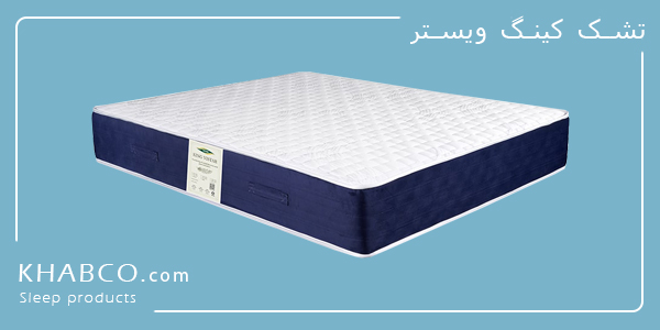 تشک کینگ ویستر با فنر منفصل پاکتی، اسفنج ۴۰ کیلویی و مموری فوم Tempur با پشتیبانی محکم و سطح سفت