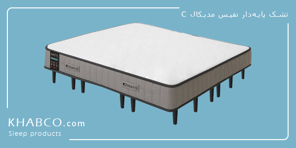 تشک پایهدار پلیمری مدیکال C نفیس؛ تشک طبی سفت مناسب کمردرد