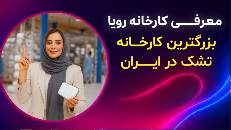 معرفی کارخانه تشک رویا
